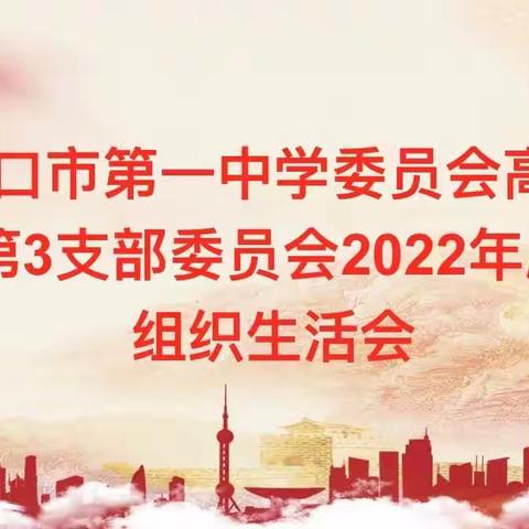 “不忘初心，砥砺前行，栉风沐雨，迎难而上！”中共海口市第一中学高中总支第三支部召开2022年度党员民主生活会