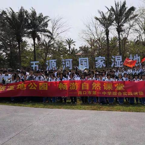 探秘海口城市生物科普馆--海口一中高一（6）班走进五源河国家湿地公园