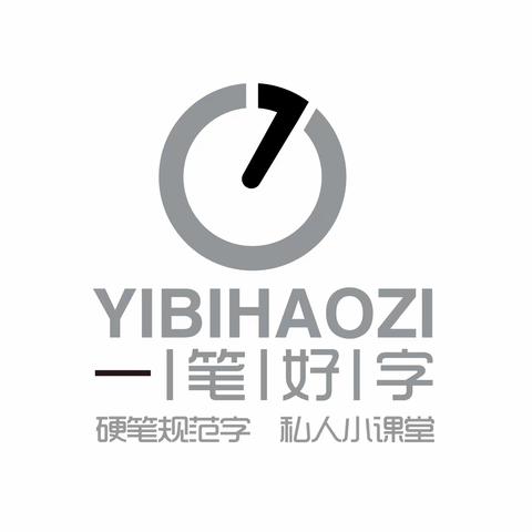一笔好字秋季招生