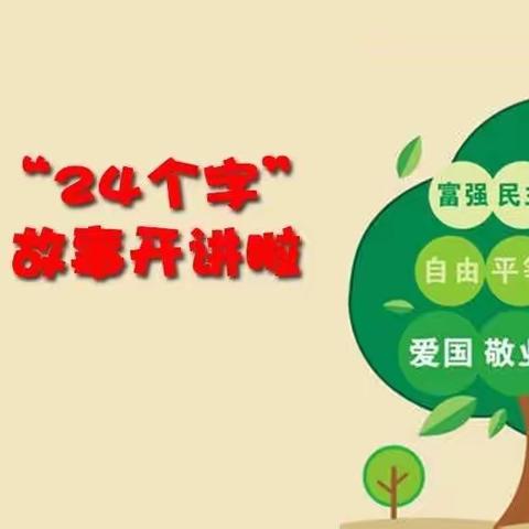 讲好中国故事，践行核心价值观---濮阳市实验小学“24个字”故事开讲啦！