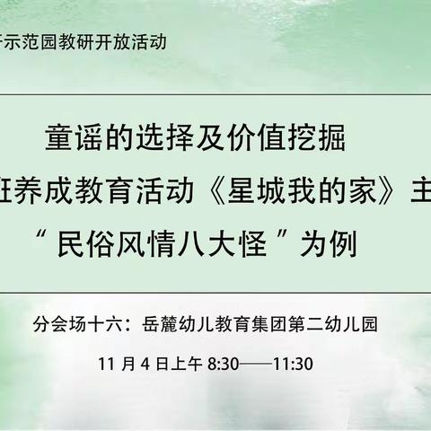 “云”上相约，共话童谣——2022年长沙市园本教研示范园教研开放活动