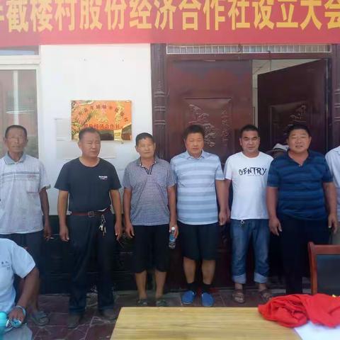 半截楼村股份经济合作社设立大会几首届股东代表大会