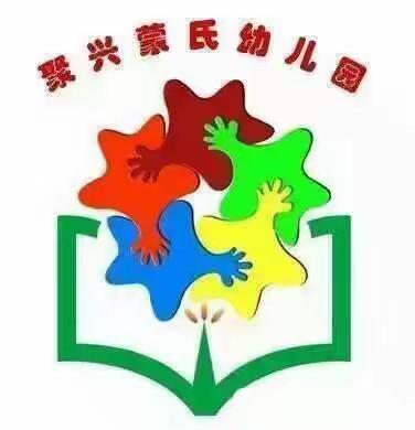 聚兴蒙氏幼儿园秋季招生开始啦！