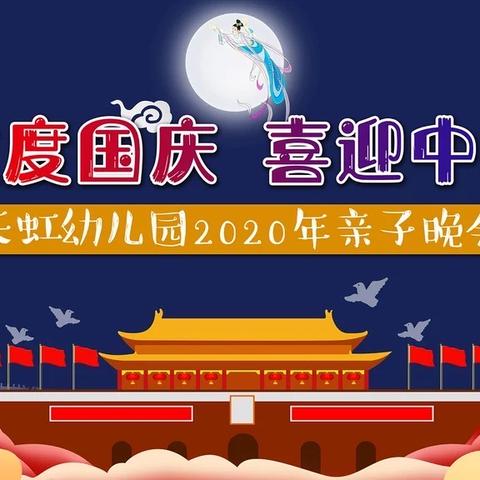 天虹幼儿园2020年“迎中秋•庆国庆”亲子晚会邀请函