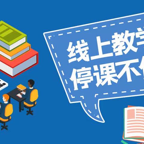 “疫”路同行促成长   线上诊断明学情——杨岘小学语文教研组第六周教研活动纪实