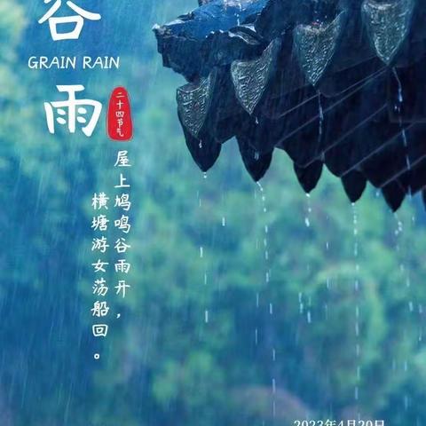 谷雨，春天的最后回眸