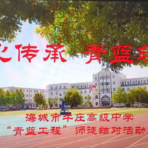 匠心传承   青蓝筑梦——海城市牛庄高级中学召开第二届“青蓝工程”师徒结对活动启动大会