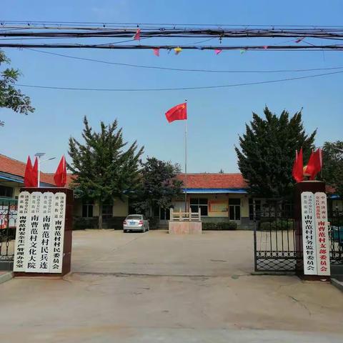 【南曹范村】争做文明，再创佳绩，利民惠民工程全面开工！