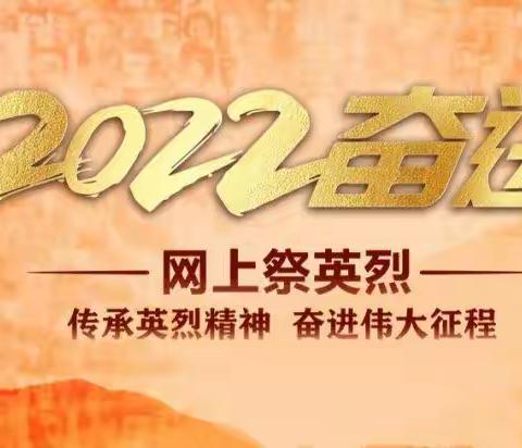 “2022·奋进·网上祭英烈”——扶余市实验小学清明节宣传教育活动纪实