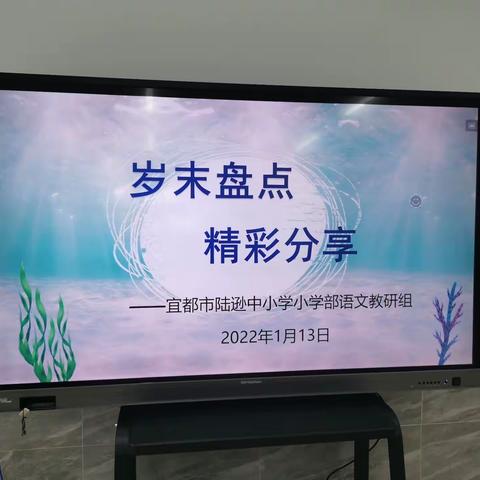 冬藏万物知寒时，风起雪盛悦人意——记2021学年度陆逊中小学小学部语文教研组岁末盘点，精彩分享活动