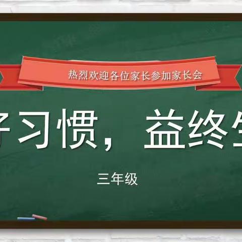 家校助力，静待花开——记2021年三年级家长会