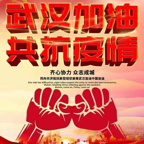 以“一万”的努力防范“万一”的发生，坚决打好打赢疫情防控阻击战，我们在行动——临沂启阳小学三年级十一班