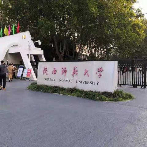 丹桂飘香秋意浓   金风送爽硕果丰____赴陕师大培训学习小结