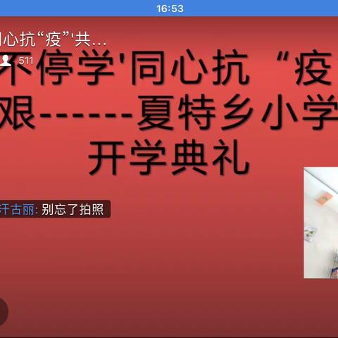 停课不停学、同心抗“疫”、共克时艰——夏特乡小学线上开学典礼