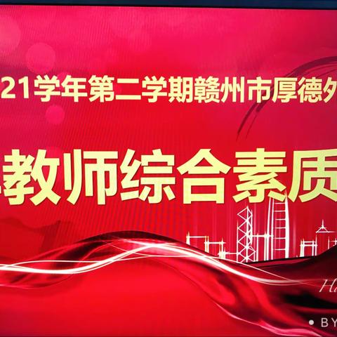 厚外青年教师解题、讲题大比拼。