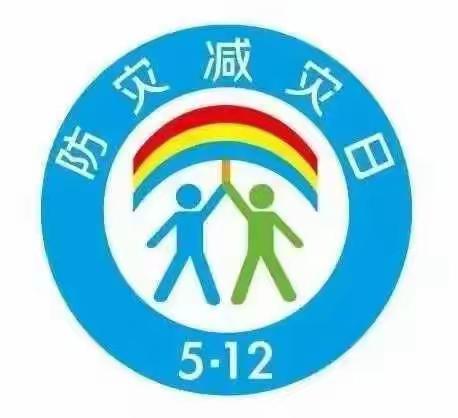 5.12全国防灾减灾日