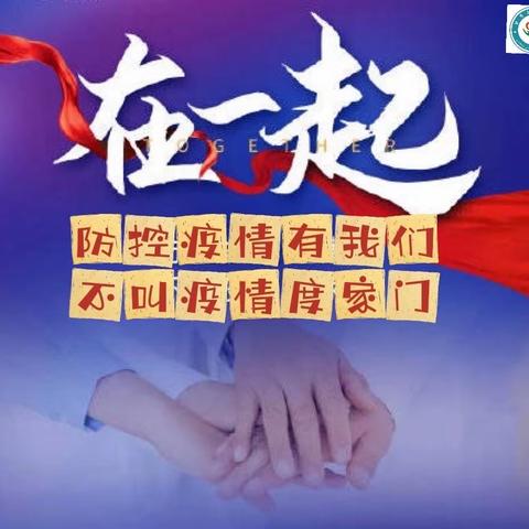 我们始终在一起---致敬我们最美逆行者