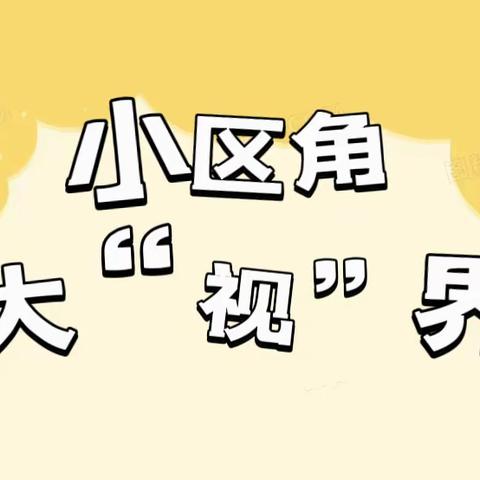 小区角       大“视”界———交幼教师自制区域玩具评比活动