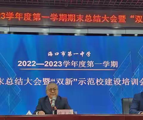 总结学期工作，赋能美好未来——海口市第一中学2022-2023学年度第一学期期末总结暨“双新”示范校建设中期培训会