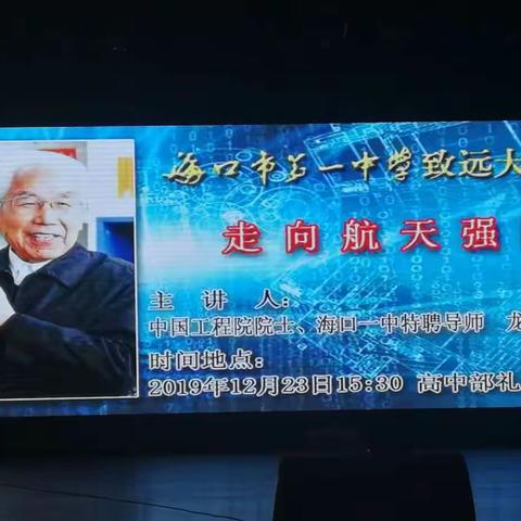 海口一中致远大讲堂--走向航天强国