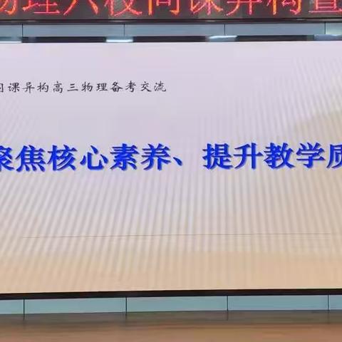 聚焦核心素养、提升教学质量——2023届物理学科六校同课异构暨高三备考研讨活动