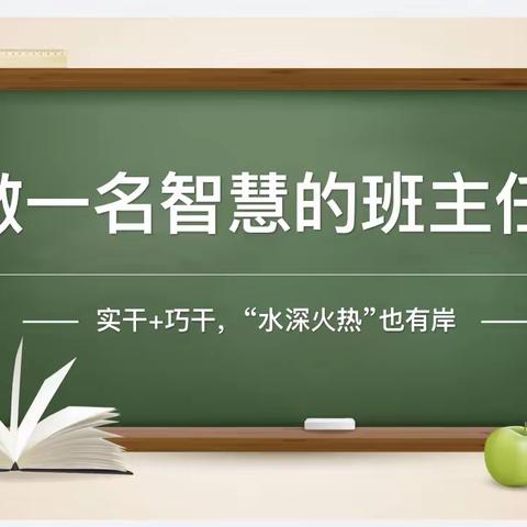 实干＋巧干，“水深火热”也有岸——宣化四中高三级部班主任经验交流会纪实