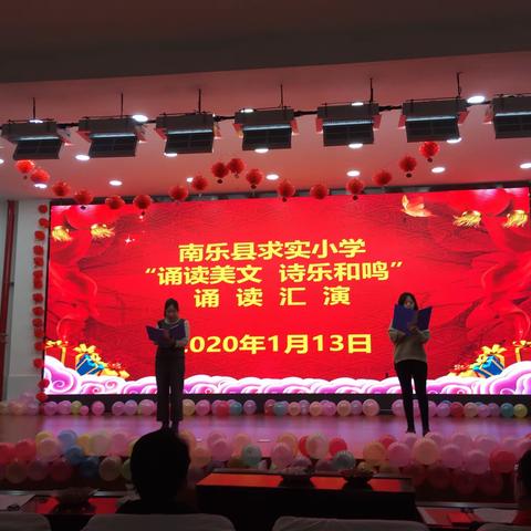 诵读美文  诗乐和鸣——南乐县求实小学教师美文诵读汇演