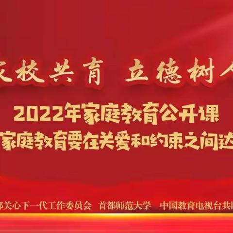 家校共育，立德树人——2022年息县一高第五期线上家庭教育公开课学习活动成功举行