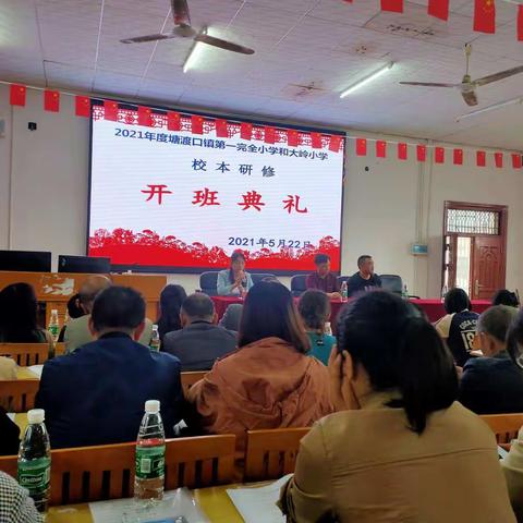 不忘初心，砥砺前行——记2021年邵阳县第一实验小学和大岭完小校本研修开班典礼(数学四组)