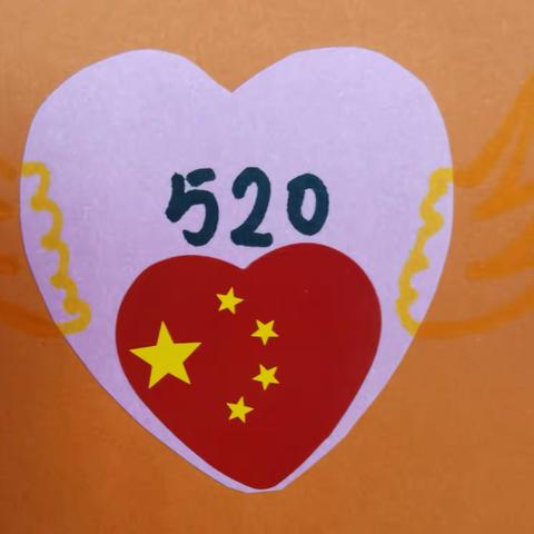 520——把爱说出来