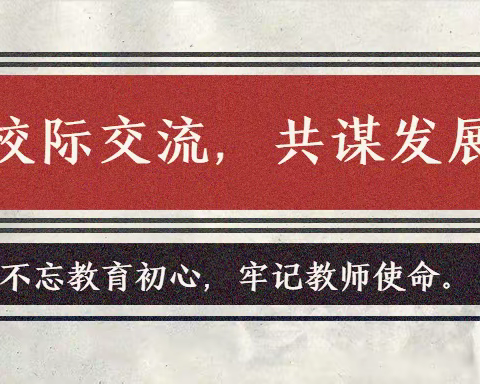 校际交流互鉴 携手共谋发展——双龙小学赴腰坪小学学习交流活动纪实