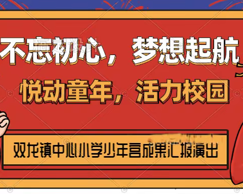 不忘初心，梦想起航，悦动童年，活力校园——双龙镇中心小学乡村学校少年宫成果汇报演出成功举办