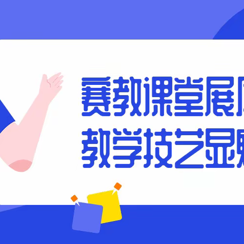 "守初心"赛教课堂展风采，"担使命"教学技艺显魅力---双龙镇中心小学秋季赛教圆满举办