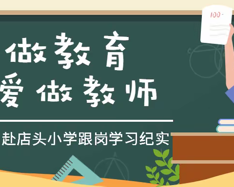 跟岗学习促成长，经验分享共提升---双龙小学赴店头小学交流学习纪实