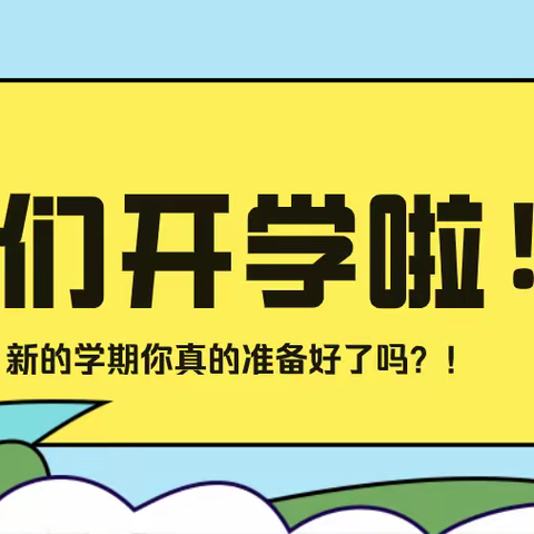 春来“疫”去，不负韶华—双龙镇中心小学开学记