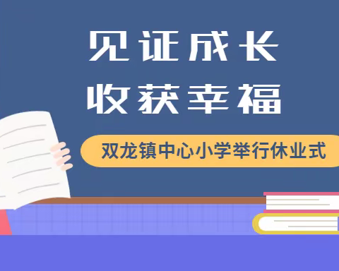 见证成长，收获幸福---双龙镇中心小学举行休业式