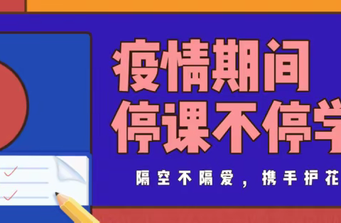 隔空不隔爱 携手护花开——停课不停学，双龙镇中心小学在行动