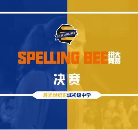 寿光世纪东城﻿初中第二届—Spelling Bee拼词大赛决赛