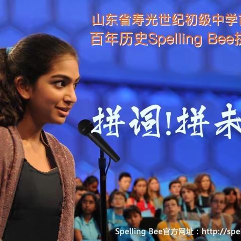 寿光世纪东城学校（初中）英语特色课堂&2020−2021学年第三届﻿﻿﻿Spelling Bee拼词大赛