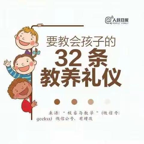 人民日报教给孩子的32条教养礼仪，老师家长快收藏吧！