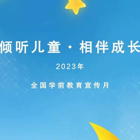 春朵幼儿园2023年“学前教育宣传月”致家长一封信
