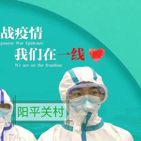 阳平关村疫情防控这三年