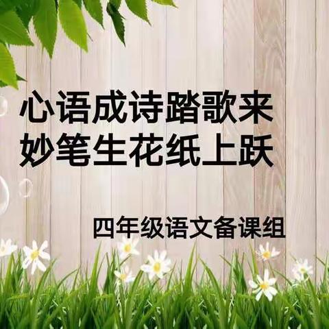 心语成诗踏歌来，妙笔生花纸上跃