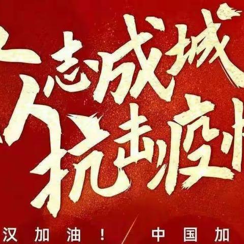 我是地直街小学三年十班的王习帆抗击病毒人人有责。