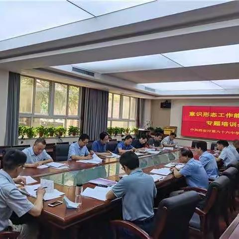 西安市第六十六中学召开管理干部“网络意识形态工作能力提升”专题培训会