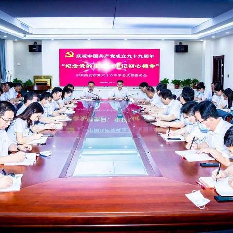 “纪念党的生日，牢记初心使命”——西安市第六十六中学党总支召开第二季度党员大会