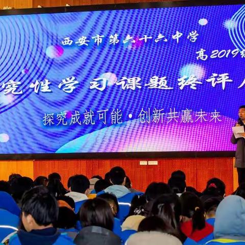 高二研究性学习成果展示