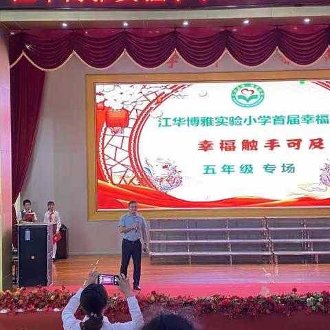 幸福触手可及——江华博雅实验小学2022年首届幸福节（五年级专场）