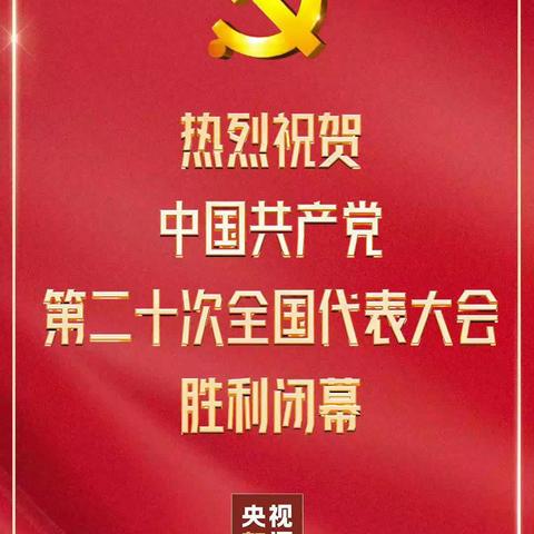 油田十三中七六班观看二十大闭幕式——学习二十大，奋进新征程