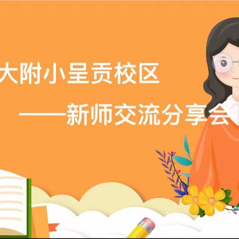 云南师大附小呈贡校区——新师交流分享会活动总结